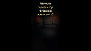 Поджигаю круг призыва во время атаки💫 Фазмофобия 