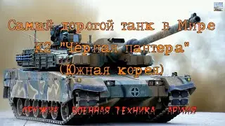 Самый дорогой танк в Мире К2 