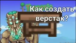 как создать верстак