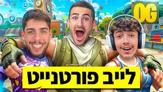 לייב פורטנייט - היידה חוזרים לעונה 1 !!!! (עם סייקניק וסרבי!)