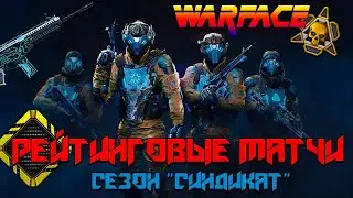 ⭕️ WARFACE I BRAVO I RM 2.0 l СЕЗОН 