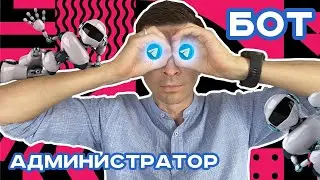 🔥ЛУЧШИЙ БОТ ДЛЯ АДМИНИСТРАТОРА В TELEGRAM. Бот-модератор в Телеграм - ИДЕАЛЬНЫЙ ПОМОЩНИК.