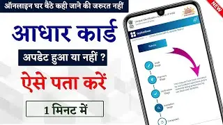 How to check aadhaar card update status online | aadhar card update status check with mobile