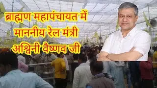 Railway Minister Ashwini Vaishnaw In Brahman Mahapanchayat | Brahman Mahapanchayat Jaipur
