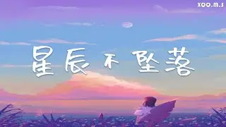 【1小时单曲循环】星辰不坠落 - 蓝心羽『月光不会躲 星辰不会坠落，你对我的感受 一直从未被撼动 』『动态歌词Lyrics 』