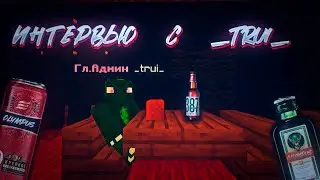 Интервью с _trui_ !?