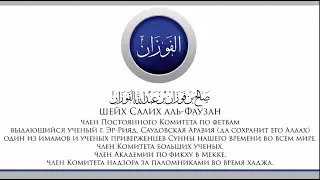 Похвальное мужество | шейх Фаузан [HD]