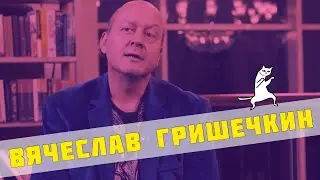 Вячеслав Гришечкин (“Солдаты”, “Охота на Берию”) - интервью