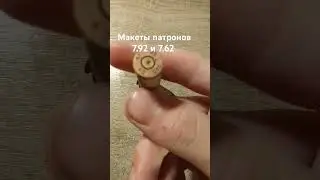 Макеты немецкого патрона и советского