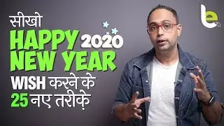 Happy New Year Wish करने के 25 नए तरीक़े | New Year Wishes & Greetings | English Lesson