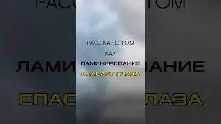Лами СПАСАЕТ глаза! 👀 #ламинированиересниц