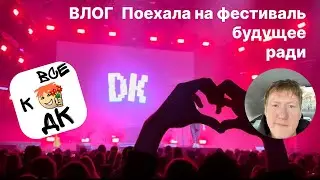 ДК | Фестиваль Будущее | МТС Live Холл Москва 01.02.24 влог