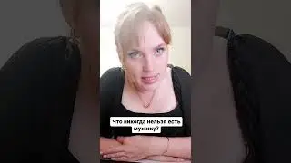 Что никогда нельзя есть мужику? 