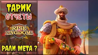 ТАРИК - РАЛЛИ МЕТА ? Rise of Kingdoms(Rise of Civilizations )