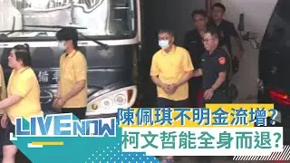 【#熱搜直播】民眾黨最新回應!  將全台開講 釐清京華城蜘蛛網? 陳佩琪多次帶現金存ATM 金流高手加入北檢偵辦行列 柯能全身而退? 挺柯網紅曝曾質問柯 柯竟結巴｜20240911｜三立新聞台