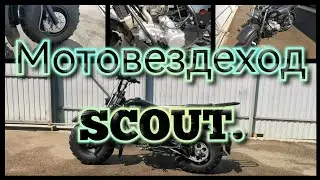 Мотовездеход СКАУТ (SCOUT 3) с коляской. Двигатель 150cm3 с задней передачей.