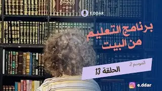 الدخول الإجتماعي (4/1) : التنظيم السنوي للمربية في البيت