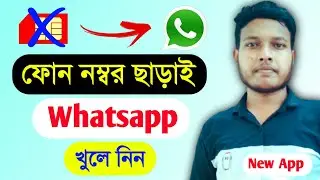 ফোন নাম্বার ছাড়া Whatsapp এ অ্যাকাউন্ট খুলুন | How To Open Whatsapp Without Phone Number 2024