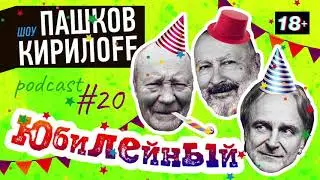 Подкаст 20. Юбилейный.