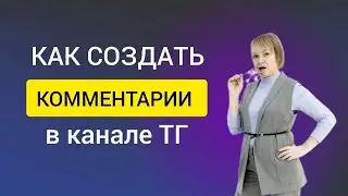 Как создать группу в телеграм и привязать её к каналу