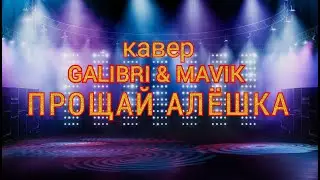 Galibri & Mavik - Прощай, Алёшка (кавер cover)