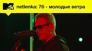 7б - Молодые ветра // MTV LIVE MUSIC