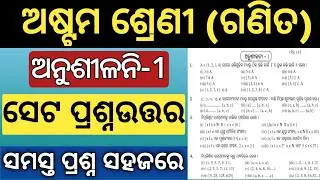 8th class math set chapter question answer | Class 8 math chapter 1 question answer | exercise 1