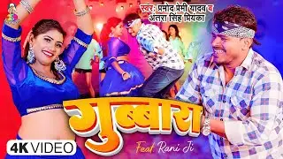 #4K_VIDEO | #Pramod Premi Yadav | गुब्बारा | #Antra Singh Priyanka | Gubbara | #Bhojpuri Songs 2023