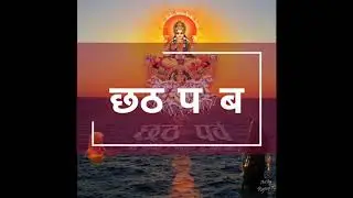 Chhath Puja || छठ  पूजा !! नियम और जानकारी || Chhath parv 2017