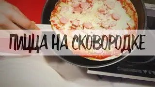 КАК ПРИГОТОВИТЬ ПИЦЦУ НА СКОВОРОДКЕ | ПИЦЦА ЗА 5 МИНУТ