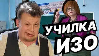 Училка ИЗО | КАЛЫВАН ПРОХОРОВ