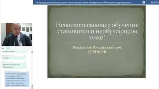 Сериков В.В. Невоспитывающее обучение становится и необучающим тоже!