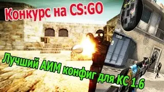 ЛУЧШИЙ АИМ КОНФИГ ДЛЯ КС 1.6 2016 ☆BEST AIM CFG FOR COUNTER-STRIKE 1.6 | Конкурс на Cs Go
