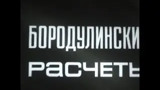 Бородулинский Совхоз • Бородулинские расчеты ч. 1 • СССР
