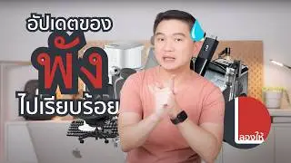 รีวิวของที่ใช้แล้วพังไปเรียบร้อย ชิ้นไหนต้องทิ้ง ชิ้นไหนซ่อมใช้ต่อได้? | ลองให้