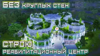 Реабилитационный центр (нагло ингорю круглые стены) / Строительство / Sims 4