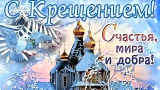 Видео открытка поздравление с праздником Крещения Господня #Крещение #2024