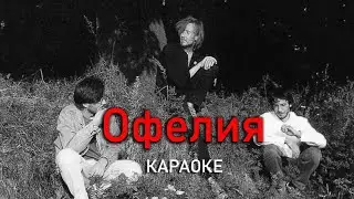 Офелия - Егор Летов (караоке)