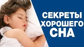 Как уложить ребенка спать вовремя