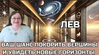 ЛЕВ Лунное и Солнечное затмения 18.9 и 2.10. Уникальные возможности для понимания скрытых смыслов!