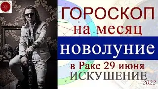 ГОРОСКОП на месяц. Новолуние в Раке 29 июня 2022 г.