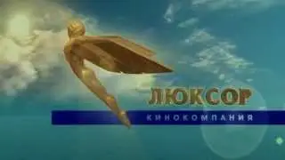Люксор - Заставка
