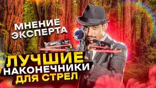 Какие ОХОТНИЧЬИ НАКОНЕЧНИКИ считаются ЛУЧШИМИ?