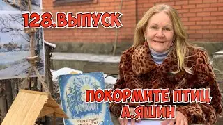 128. ПОКОРМИТЕ ПТИЦ. А.ЯШИН