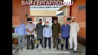 Аллерой. Вайн Гергарлонаш