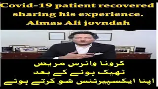 Coronavirous patient sharing his experience after Recovered. کرونا وائرس کا پیشنٹ ٹھیک ہونے کے بعد