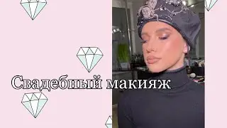 Свадебный макияж