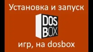 Как запускать и устанавливать старые игры с помощью DOSbox