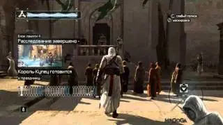 Прохождение Assassin's Creed [Часть 4 - Король-купец]