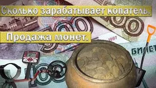 Сколько зарабатывает копатель. Продажа монет.